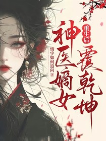 重生后，神医嫡女覆乾坤