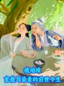 琥珀珠——玄夜与染青的前世今生