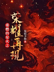 重燃的星火之荣耀再现