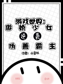 游戏世界：傲娇少女逆袭伪善霸主