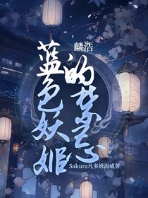 麟浩：蓝色妖姬的禁忌