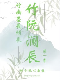 竹阮澜辰