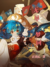 无尽：梦回