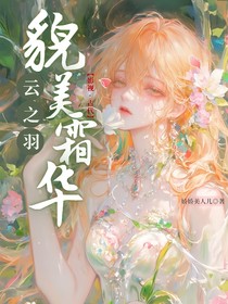 云之羽：貌美霜华