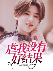 黄明昊：虐我没有好结果