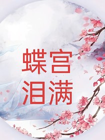 蝶宫泪满新版