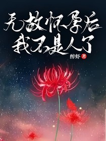 无故怀孕后，我不是人了？！！