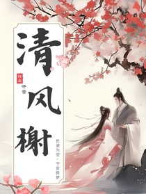 清风榭