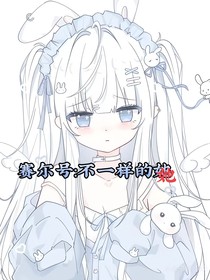 赛尔号：不一样的她