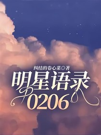 明星语录0206