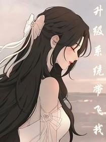 升级系统带飞我