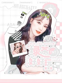 TNT：绿茶好好玩！