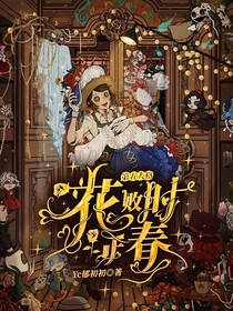 第五人格：花败时正春