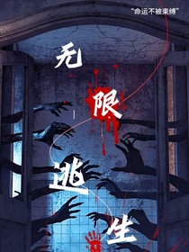 无限逃生规则怪谈