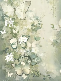 暗归梅