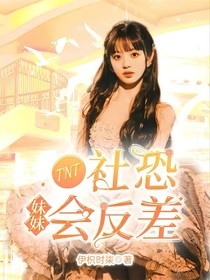 TNT：社恐妹妹会反差