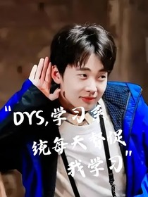 DYS：学习系统每天督促我学习