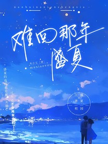 难回那年盛夏