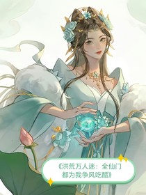 洪荒万人迷：全仙门都为我争风吃醋