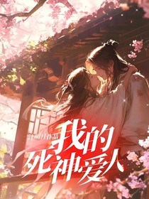 我的死神爱人