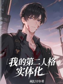 我的第二人格实体化