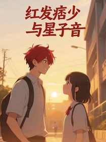 红发痞少与星子音