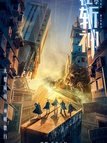 斩神：未来的我们