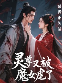 灵尊又被魔女虐了