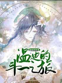 温迪的斗一之旅