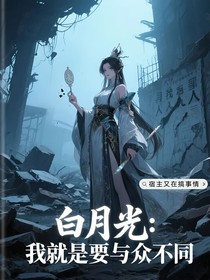 白月光：我就是要与众不同