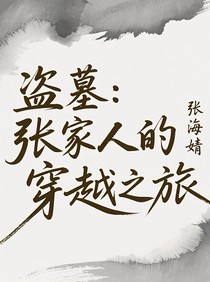 盗墓：张家人的穿越之旅