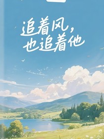 追着风，也追着他