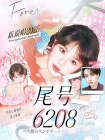 新说唱2025：尾号6208