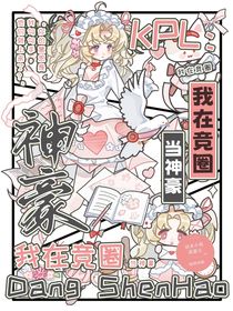 KPL：我在竞圈当神豪