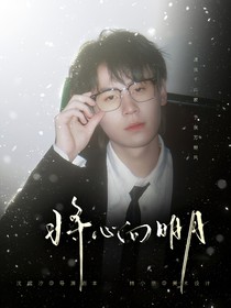 KPL：将心向明月