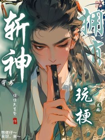 斩神：穿书斩神，拥有玩梗系统