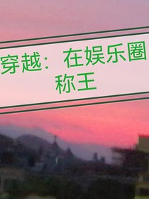 穿越：在娱乐圈称王