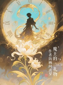 捕捉魔王男友手册