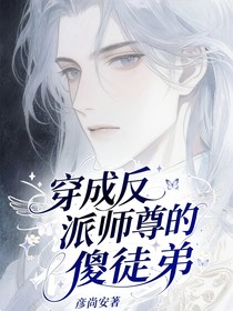穿成反派师尊的傻徒弟