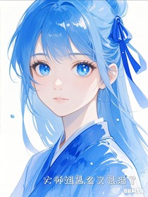 大师姐怎么又复活了