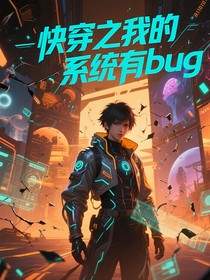 快穿之我的系统有bug