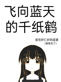 飞向蓝天的千纸鹤