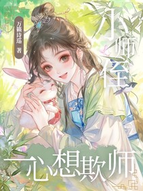 小师侄一心想欺师