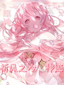 原神：祈风之吟—神迹