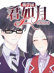 萌学园：君如月