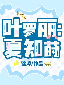 叶罗丽：夏知莳