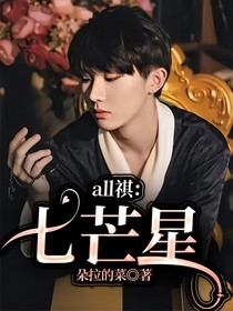 all祺：七芒星