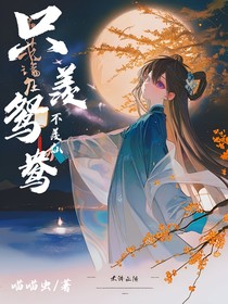 只羡鸳鸯……不羡仙