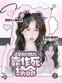 这是我的西游：靠作死续命