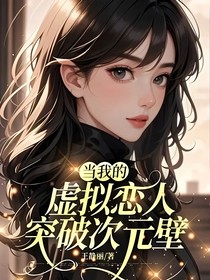当我的虚拟恋人突破次元壁